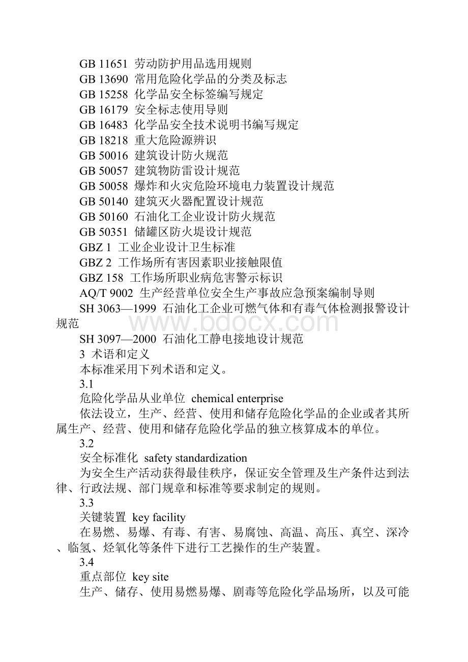 AQ3013危险化学品从业单位安全标准化通用规范.docx_第2页