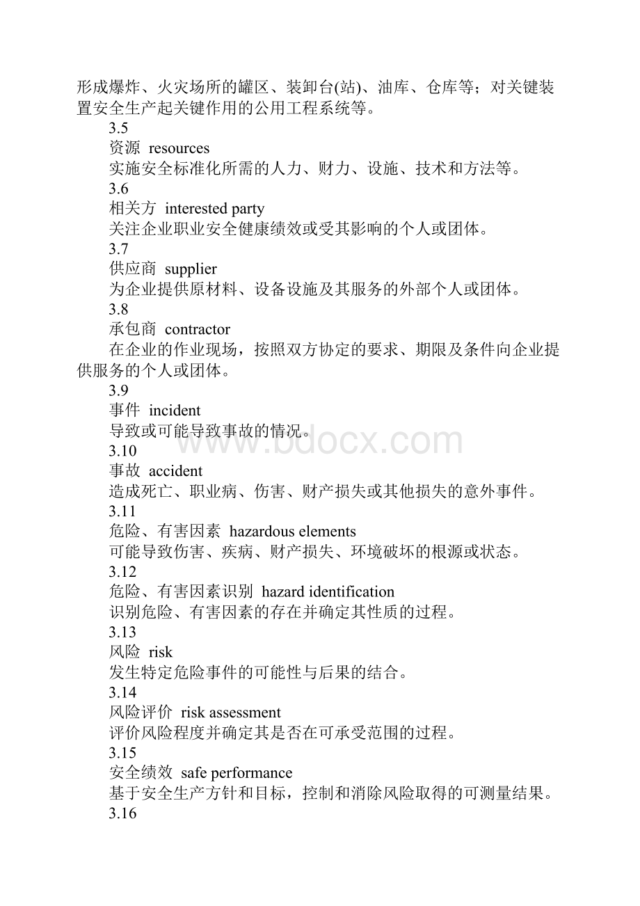 AQ3013危险化学品从业单位安全标准化通用规范.docx_第3页