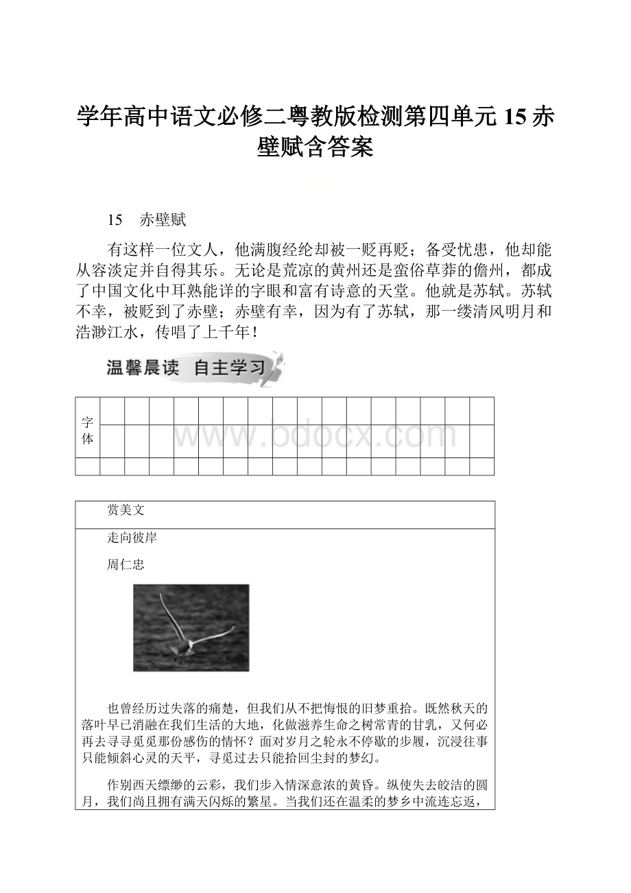 学年高中语文必修二粤教版检测第四单元 15赤壁赋含答案.docx_第1页