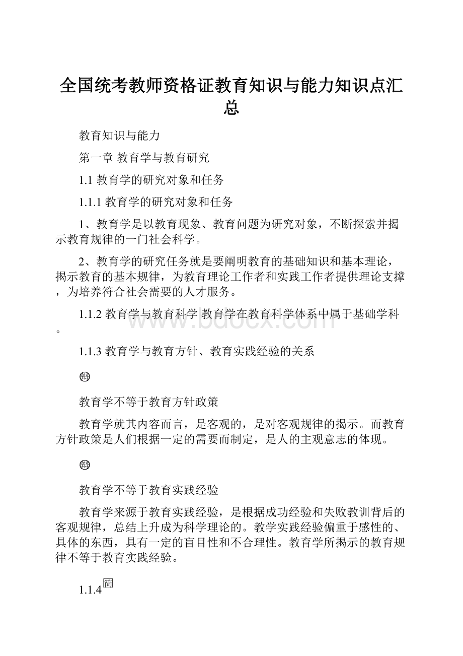 全国统考教师资格证教育知识与能力知识点汇总.docx_第1页