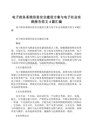 电子政务系统信息安全建设方案与电子社会实践报告范文4篇汇编.docx