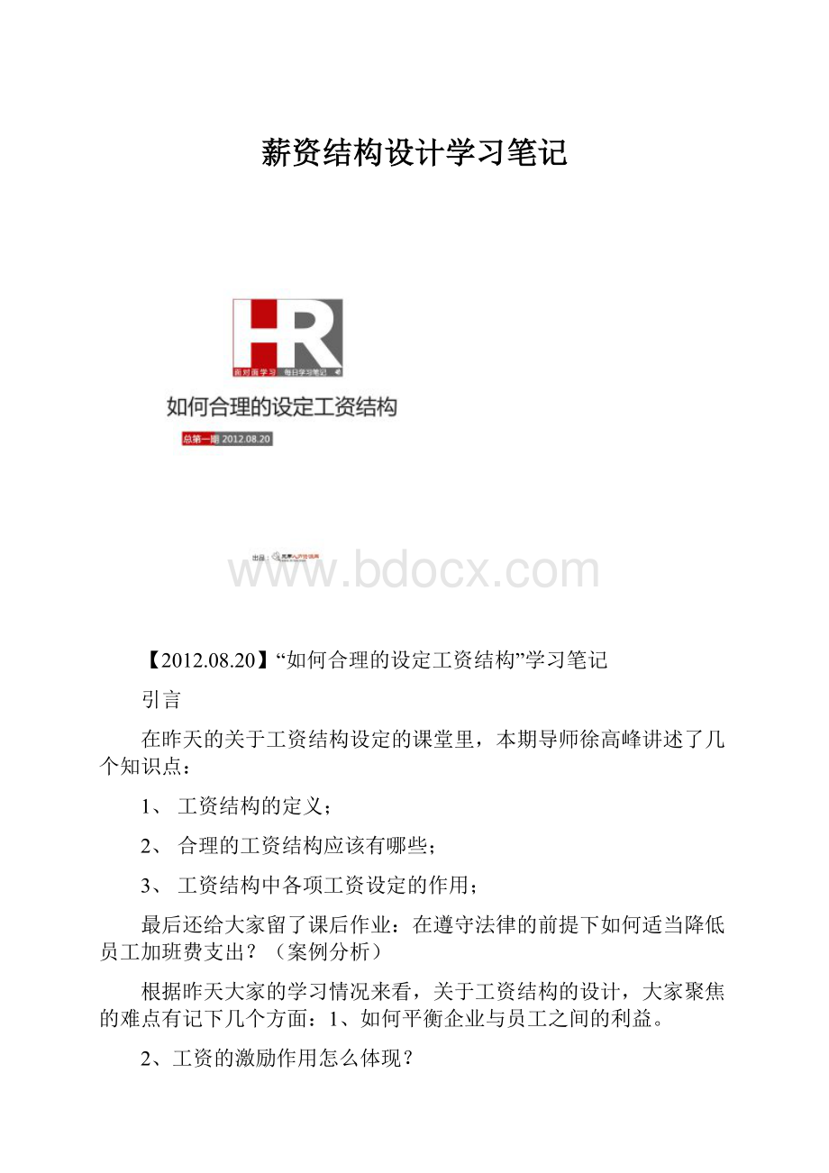 薪资结构设计学习笔记.docx