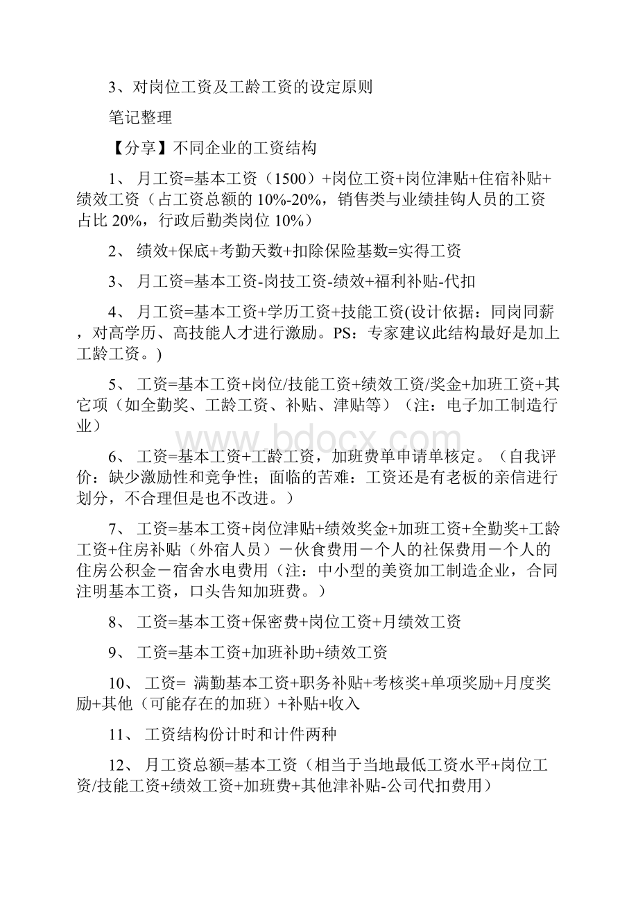 薪资结构设计学习笔记.docx_第2页