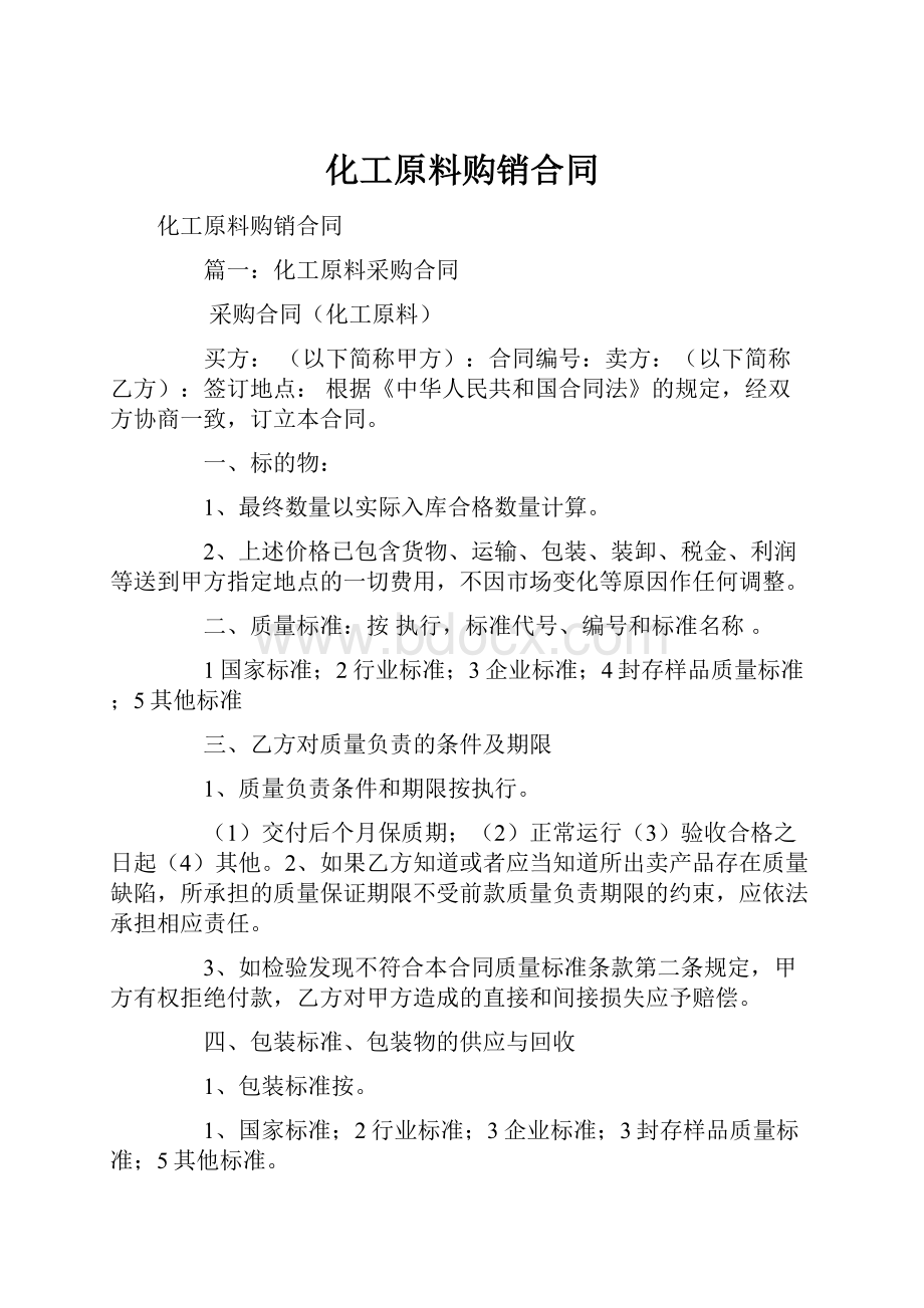 化工原料购销合同.docx