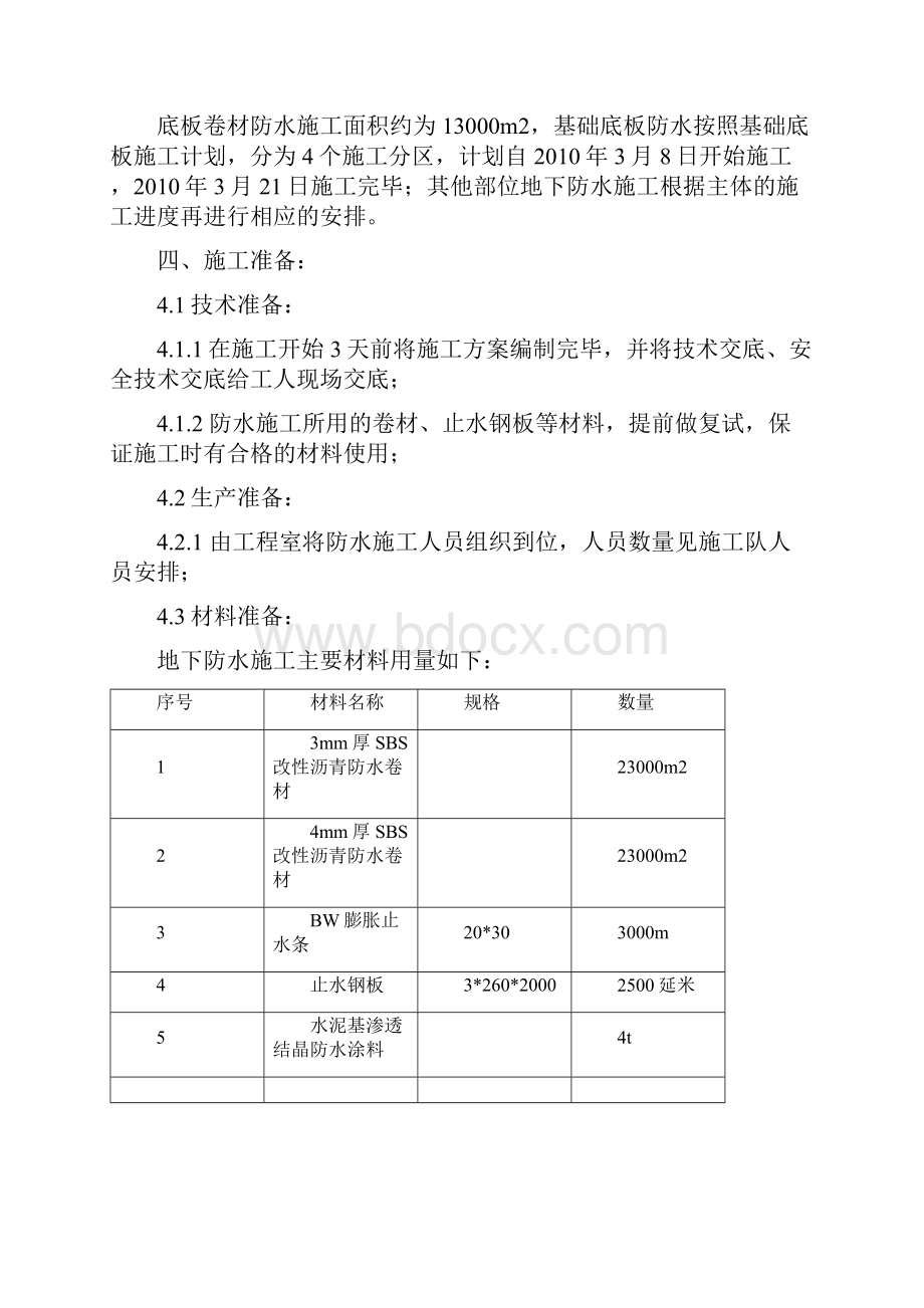 地下室防水施工方案.docx_第3页