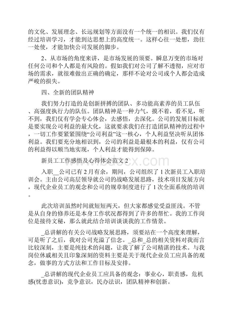 新员工工作感悟及心得体会范文五篇.docx_第3页