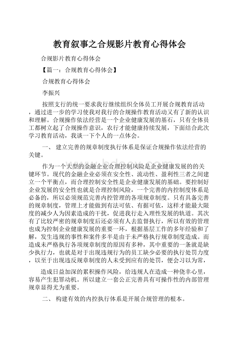 教育叙事之合规影片教育心得体会.docx_第1页