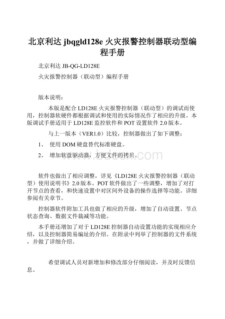 北京利达jbqgld128e 火灾报警控制器联动型编程手册.docx