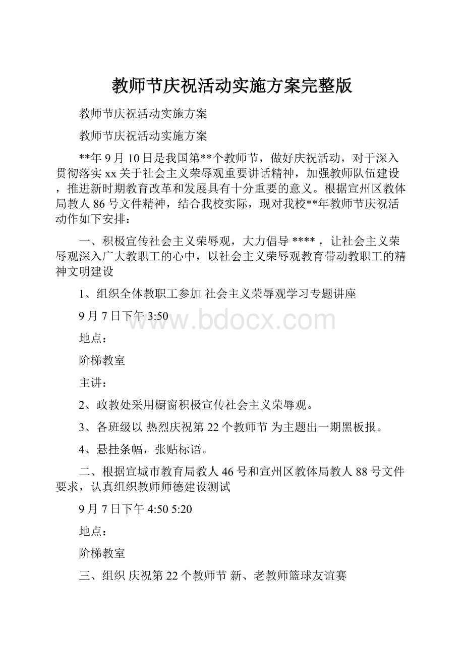 教师节庆祝活动实施方案完整版.docx