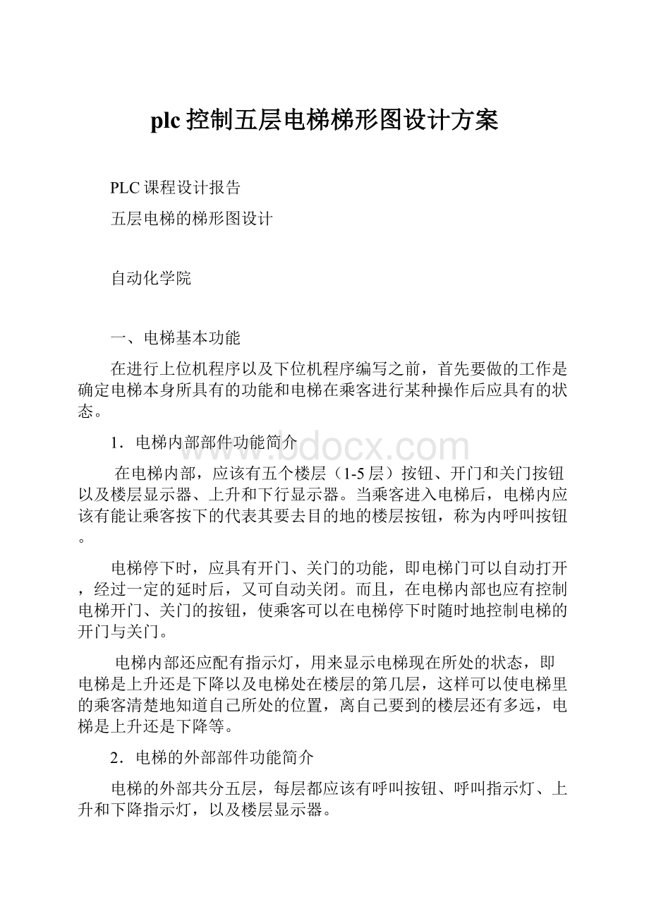 plc控制五层电梯梯形图设计方案.docx