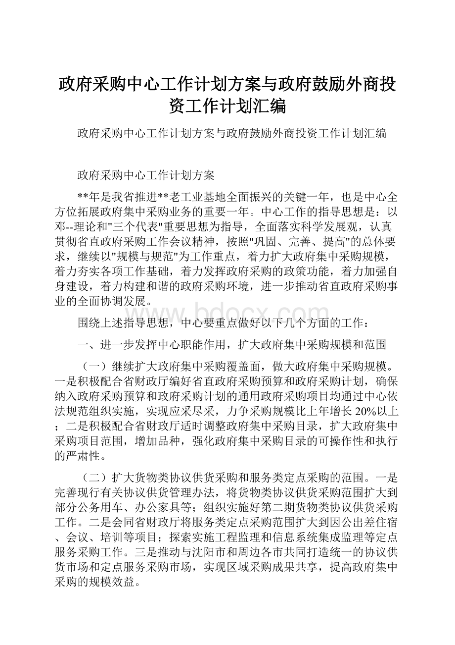 政府采购中心工作计划方案与政府鼓励外商投资工作计划汇编.docx_第1页