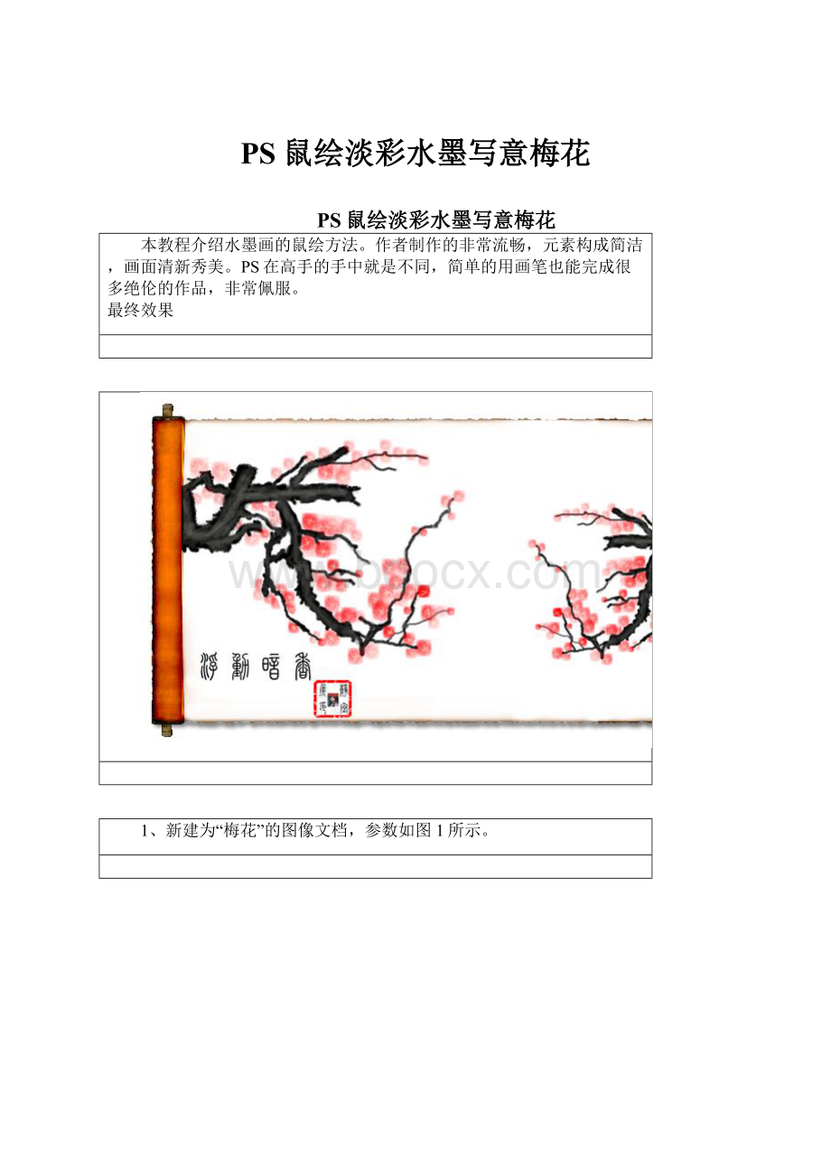 PS鼠绘淡彩水墨写意梅花.docx