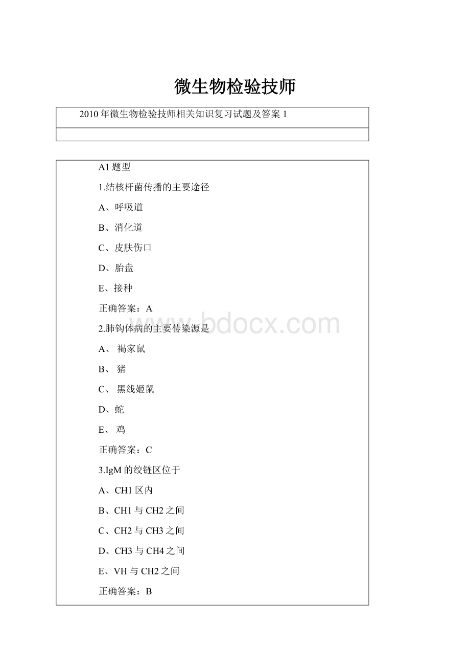 微生物检验技师.docx