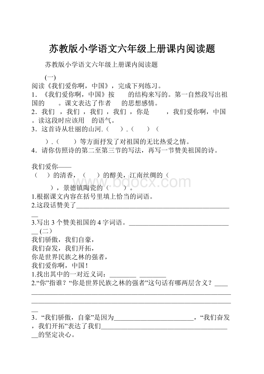 苏教版小学语文六年级上册课内阅读题.docx_第1页