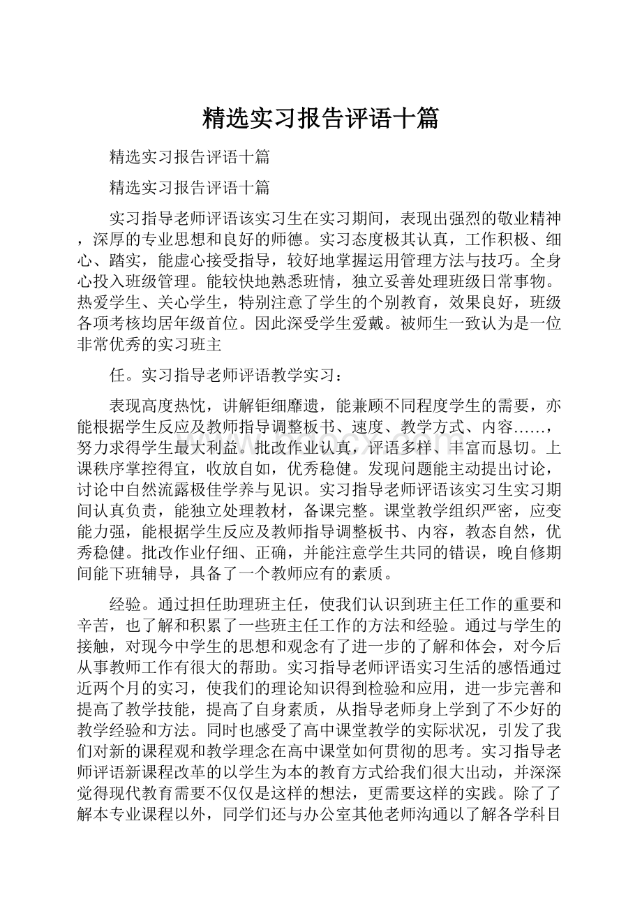 精选实习报告评语十篇.docx_第1页