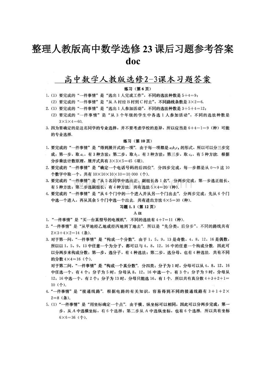 整理人教版高中数学选修23课后习题参考答案doc.docx