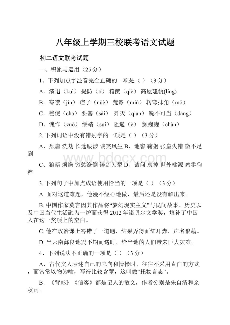 八年级上学期三校联考语文试题.docx_第1页