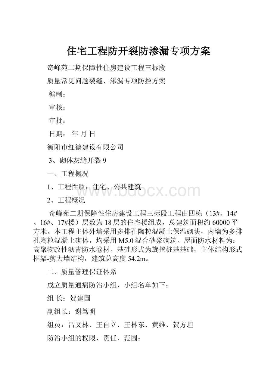 住宅工程防开裂防渗漏专项方案.docx