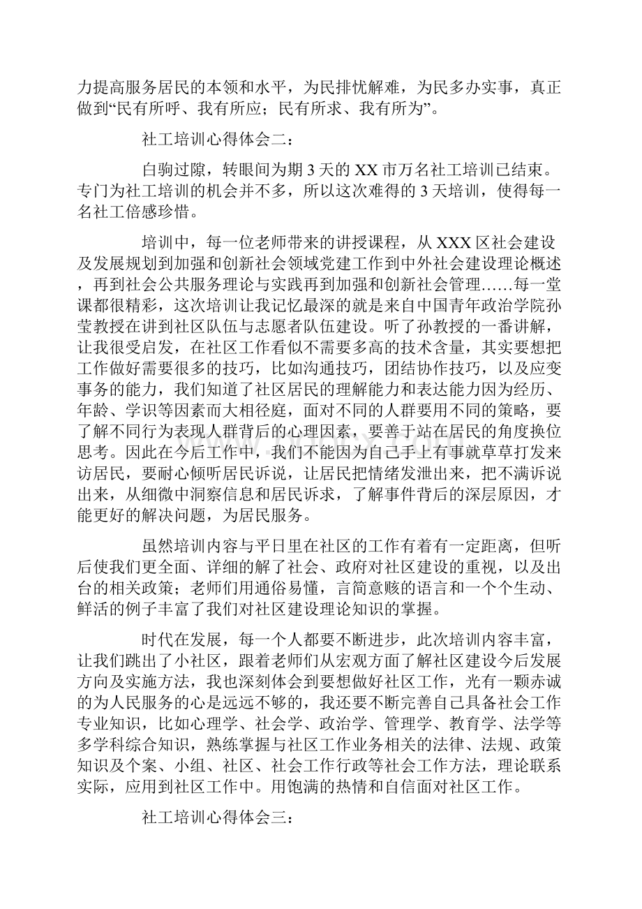 社工培训心得体会范文5篇.docx_第2页