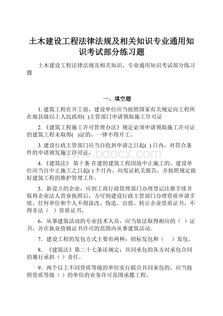 土木建设工程法律法规及相关知识专业通用知识考试部分练习题.docx