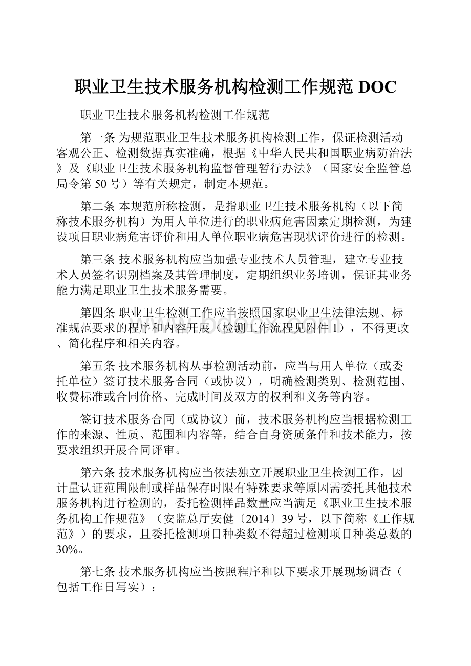 职业卫生技术服务机构检测工作规范DOC.docx_第1页