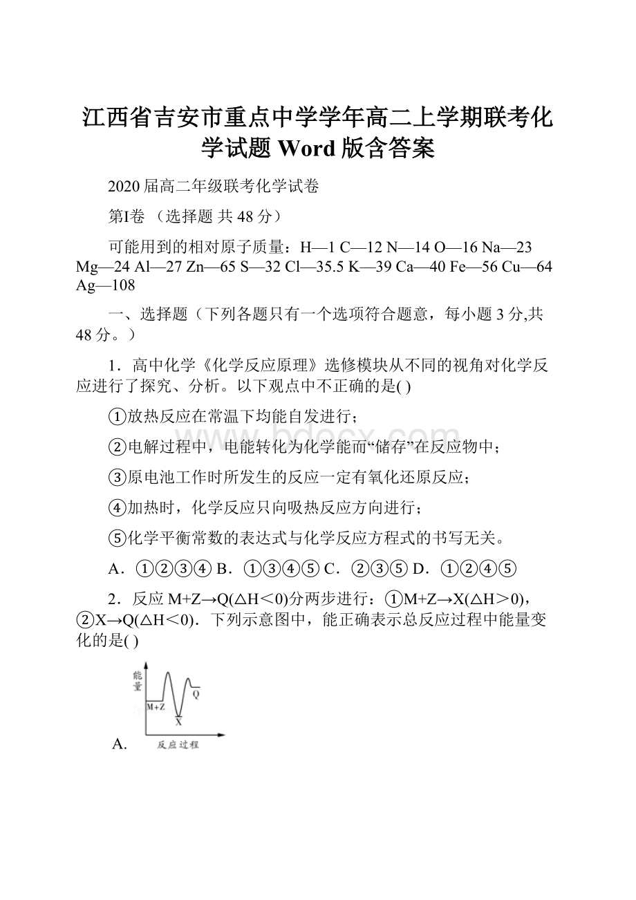 江西省吉安市重点中学学年高二上学期联考化学试题 Word版含答案.docx