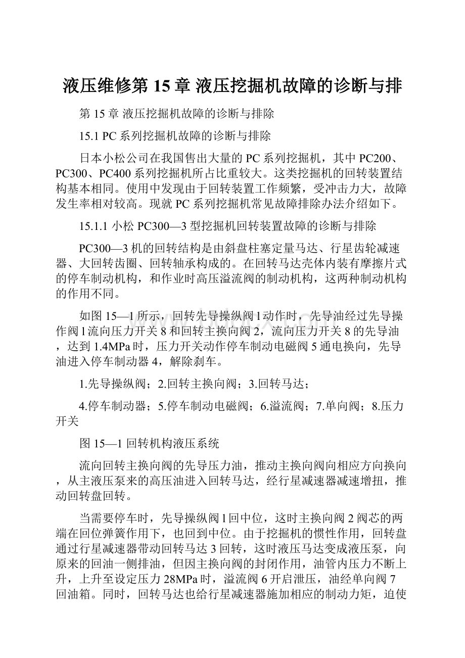 液压维修第15章液压挖掘机故障的诊断与排.docx