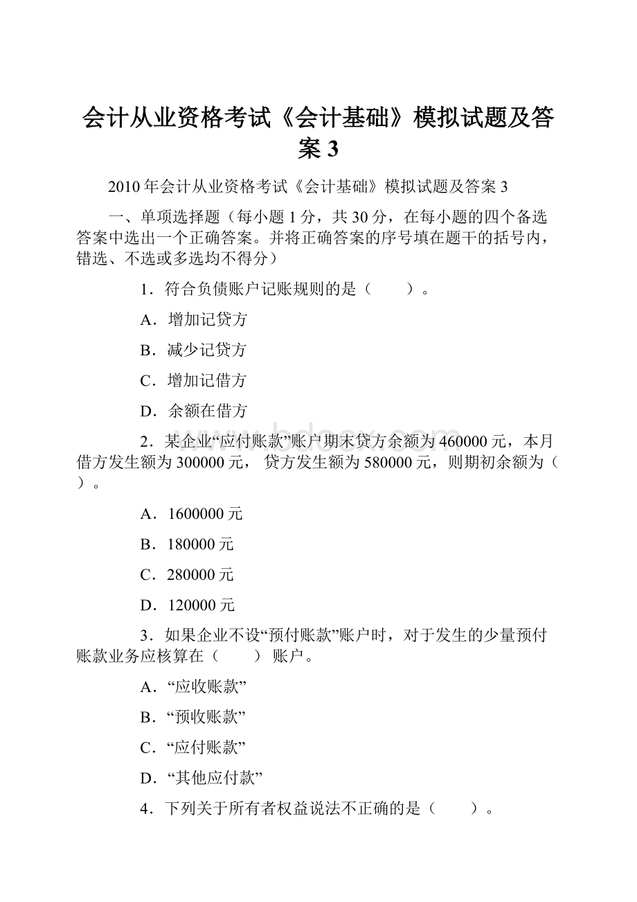 会计从业资格考试《会计基础》模拟试题及答案3.docx