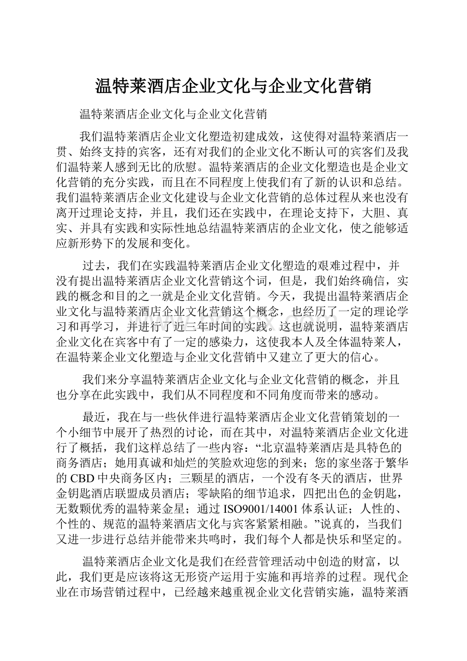 温特莱酒店企业文化与企业文化营销.docx