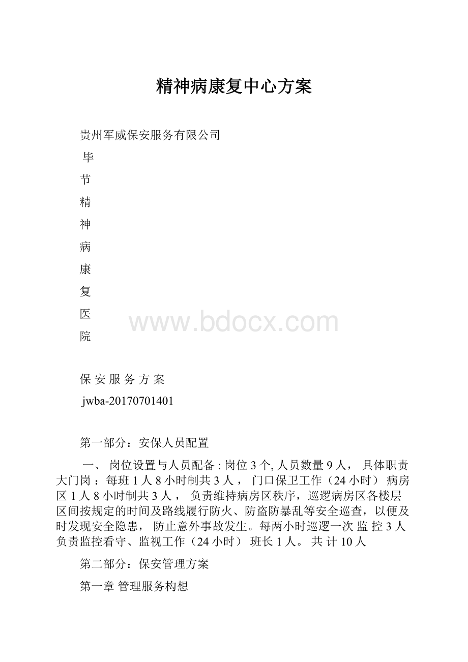 精神病康复中心方案.docx