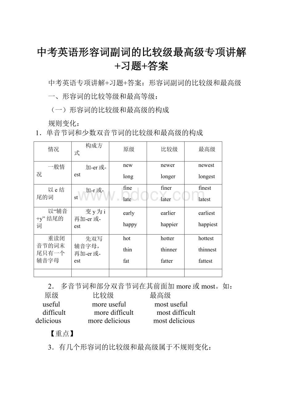 中考英语形容词副词的比较级最高级专项讲解+习题+答案.docx_第1页