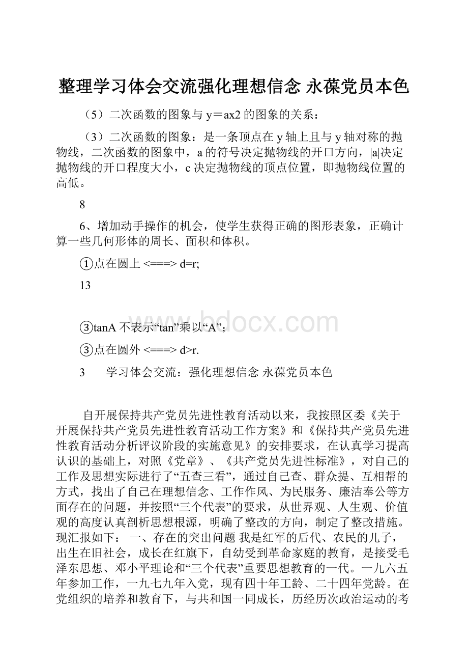 整理学习体会交流强化理想信念 永葆党员本色.docx