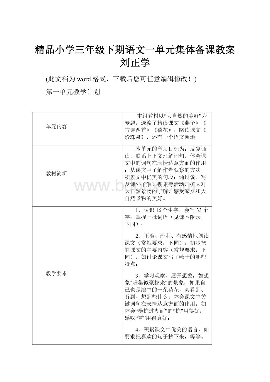 精品小学三年级下期语文一单元集体备课教案刘正学.docx