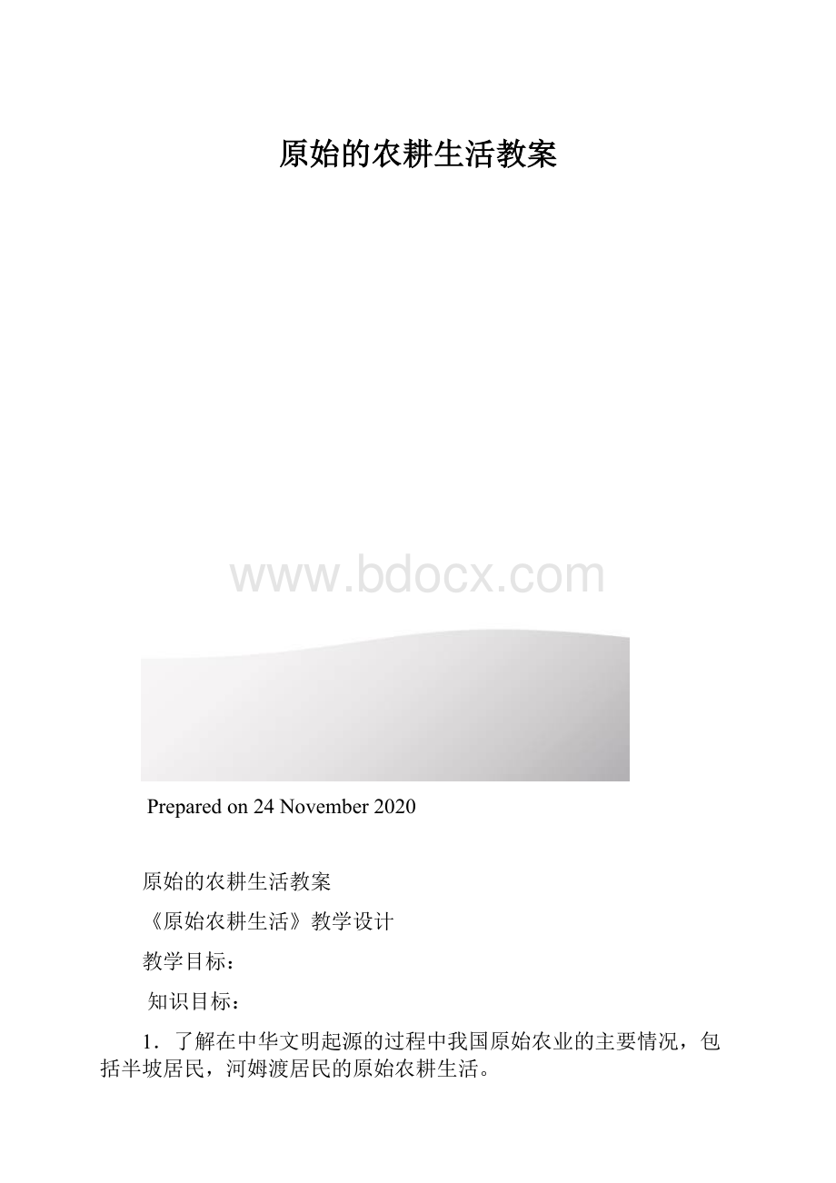 原始的农耕生活教案.docx