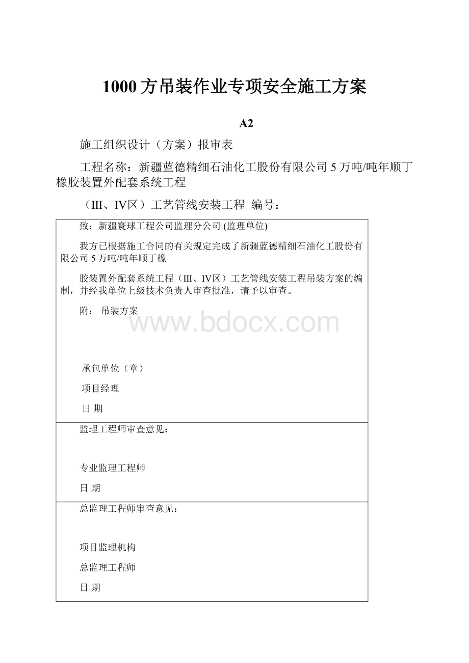 1000方吊装作业专项安全施工方案.docx_第1页