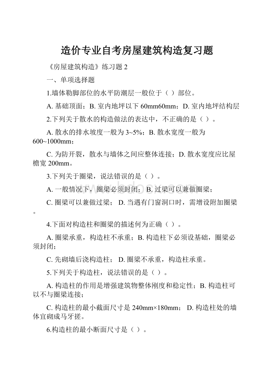 造价专业自考房屋建筑构造复习题.docx