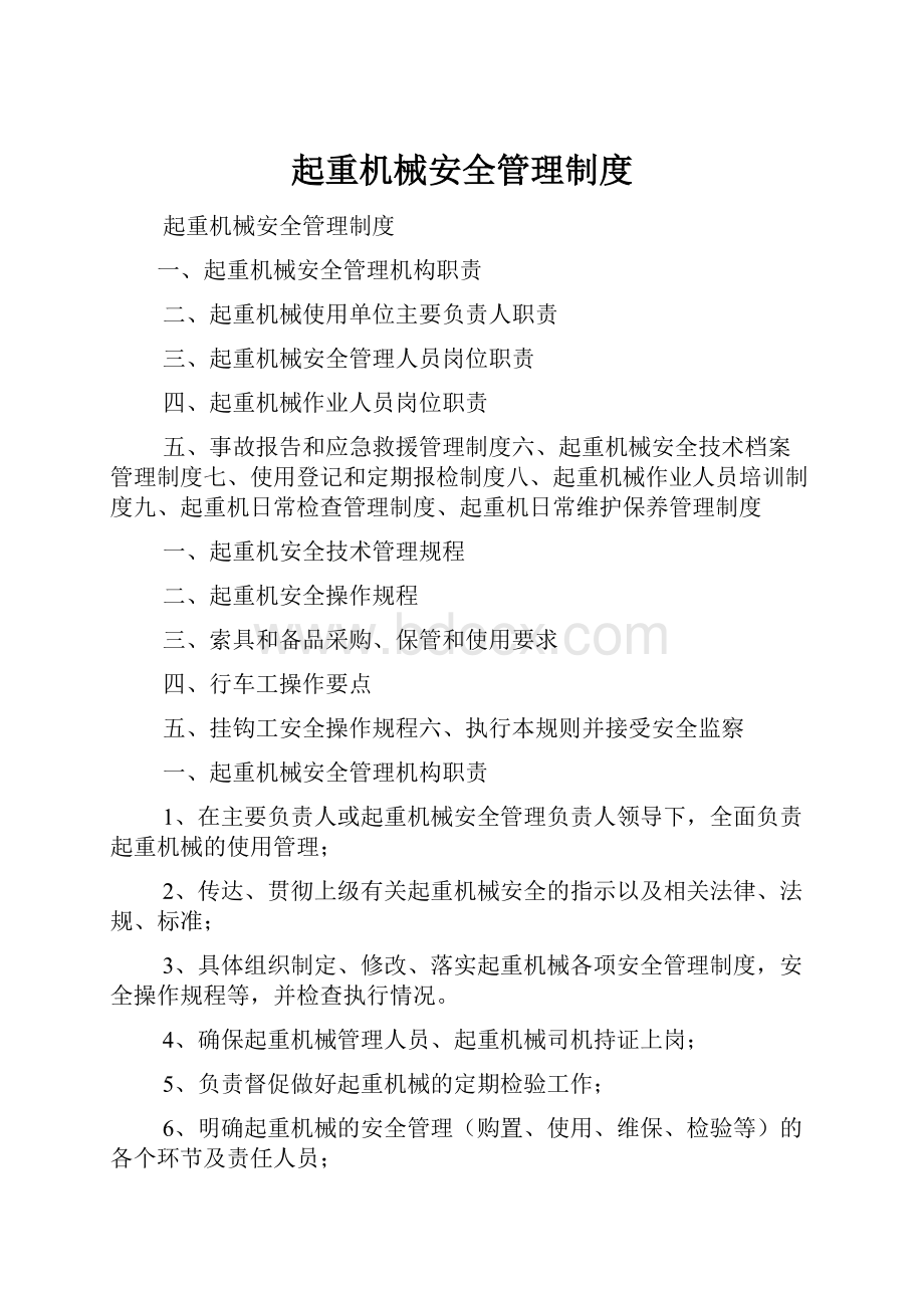 起重机械安全管理制度.docx_第1页