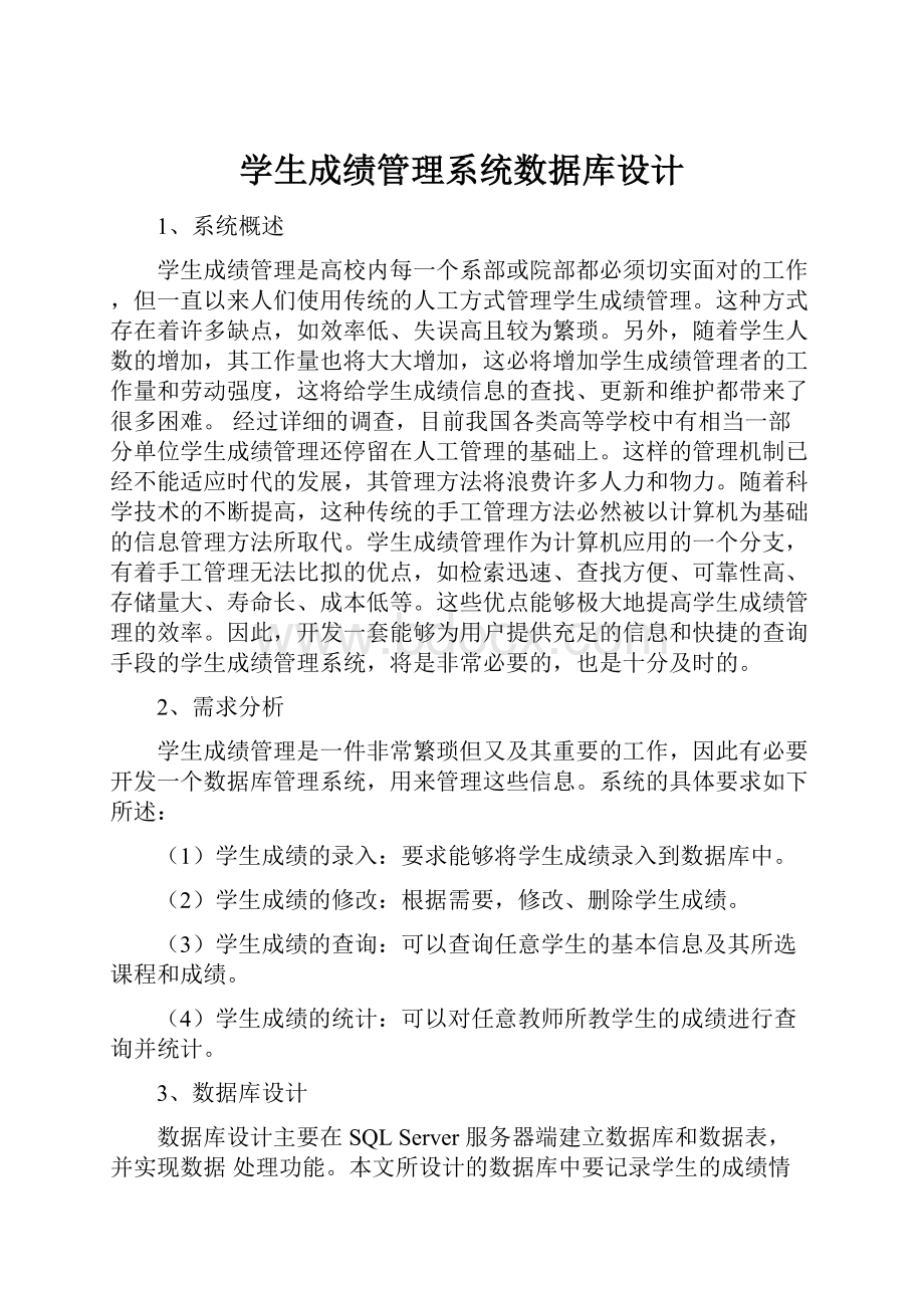 学生成绩管理系统数据库设计.docx_第1页