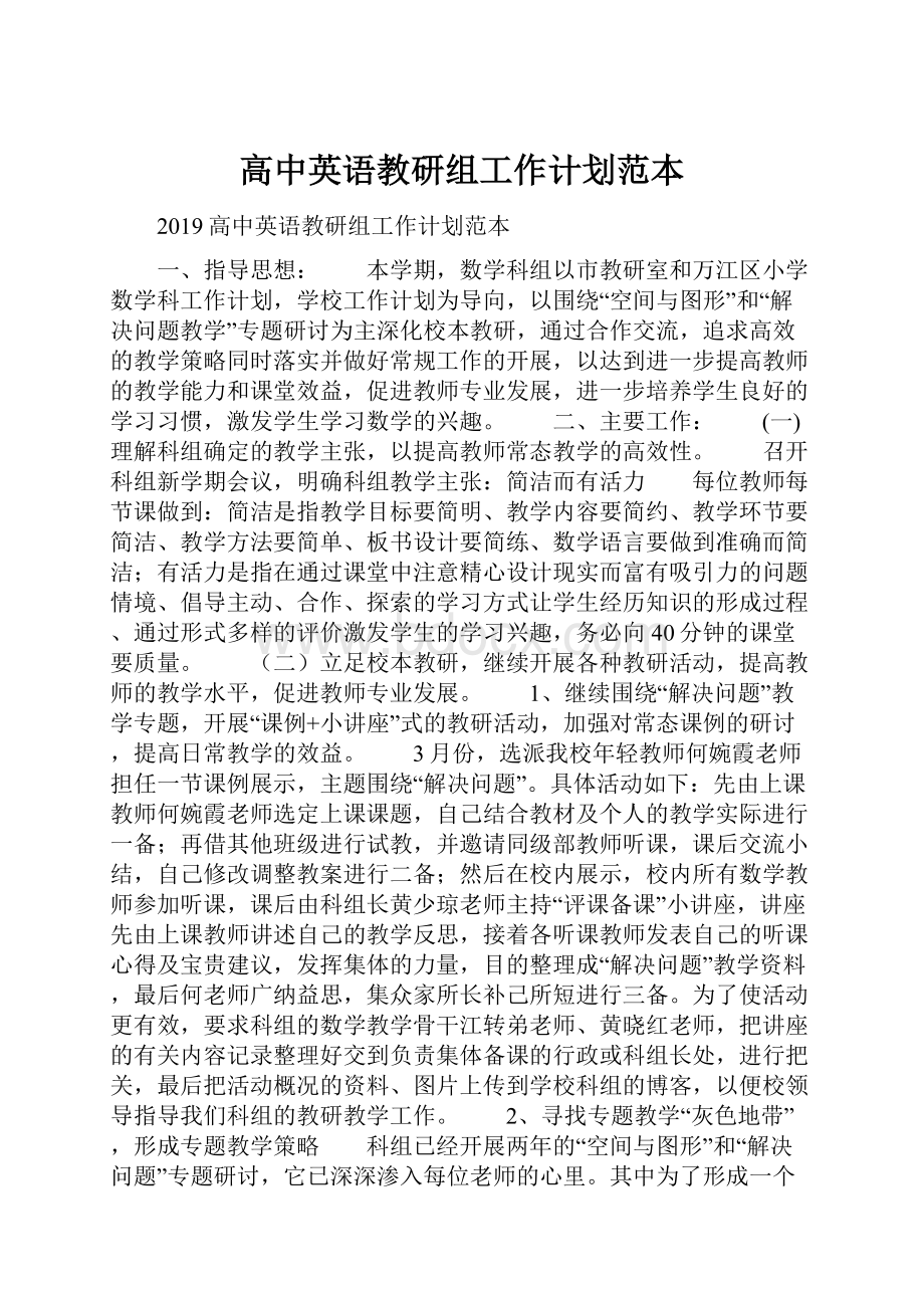 高中英语教研组工作计划范本.docx_第1页