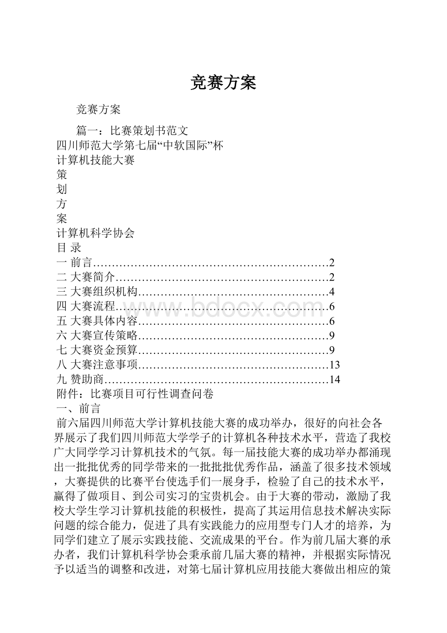 竞赛方案.docx_第1页