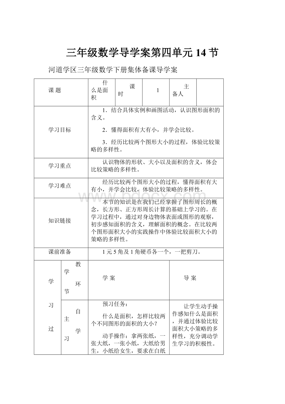 三年级数学导学案第四单元14节.docx_第1页