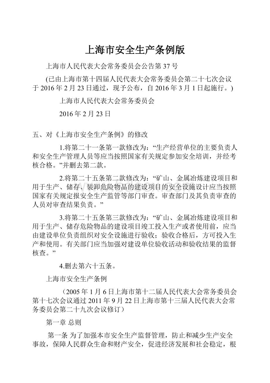 上海市安全生产条例版.docx