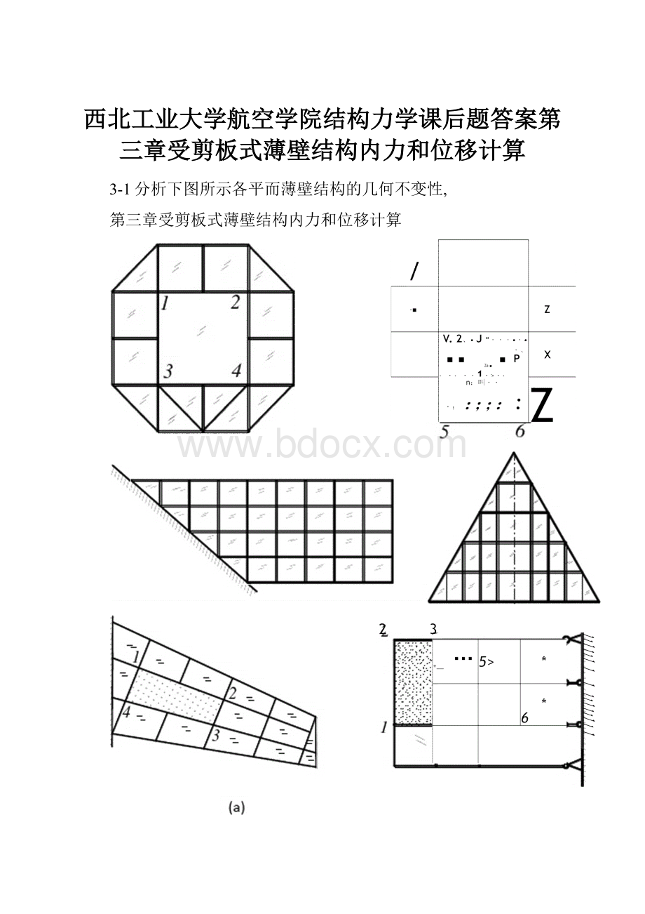 西北工业大学航空学院结构力学课后题答案第三章受剪板式薄壁结构内力和位移计算.docx_第1页