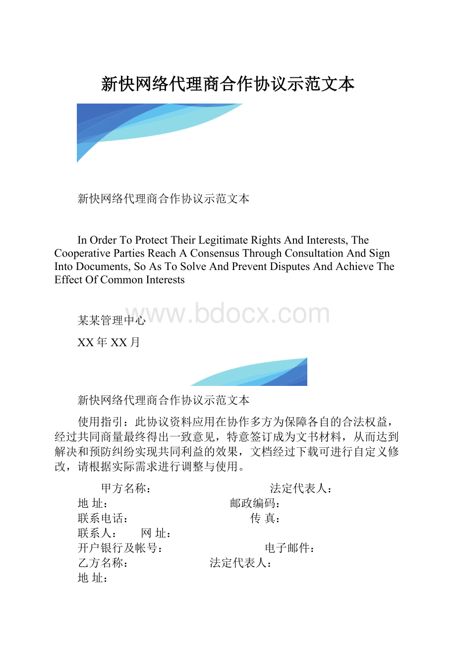 新快网络代理商合作协议示范文本.docx_第1页