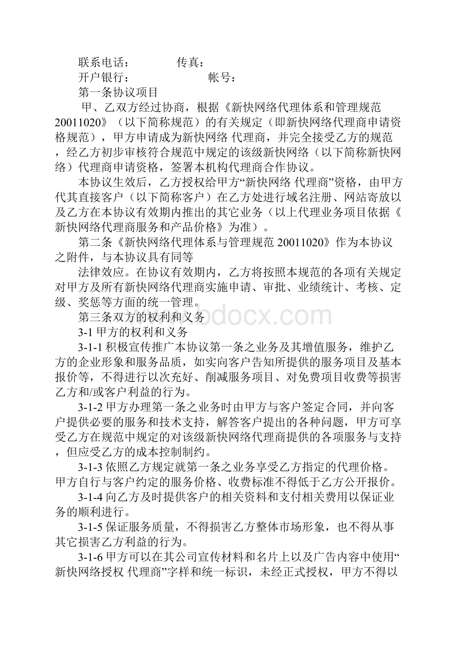 新快网络代理商合作协议示范文本.docx_第2页