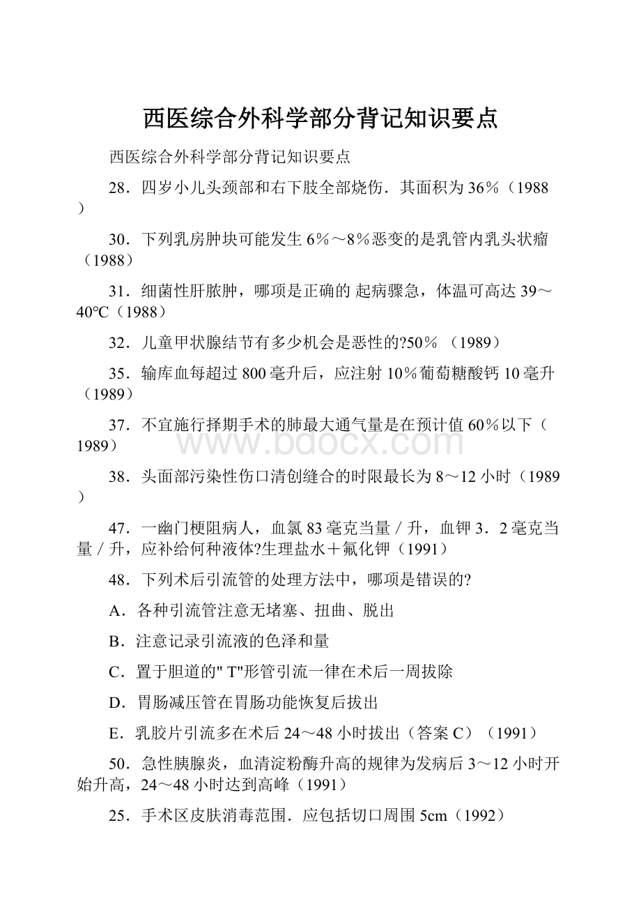 西医综合外科学部分背记知识要点.docx