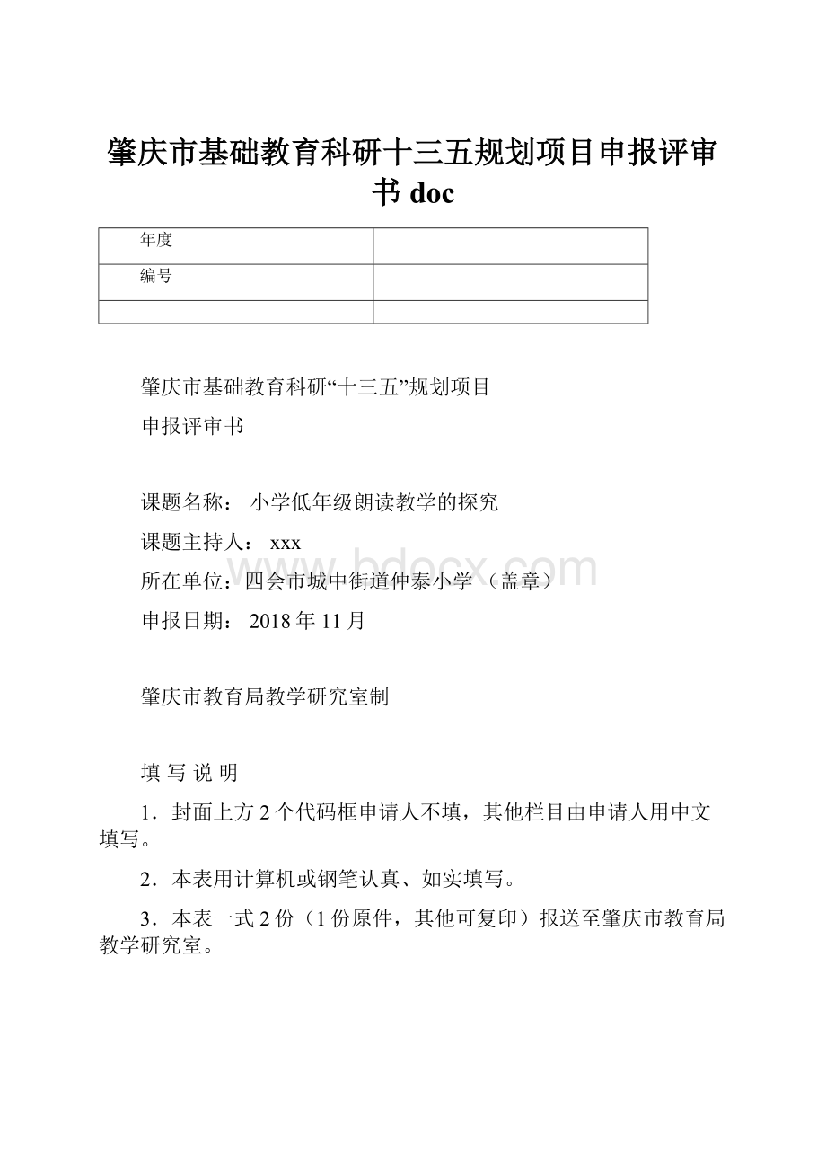 肇庆市基础教育科研十三五规划项目申报评审书doc.docx