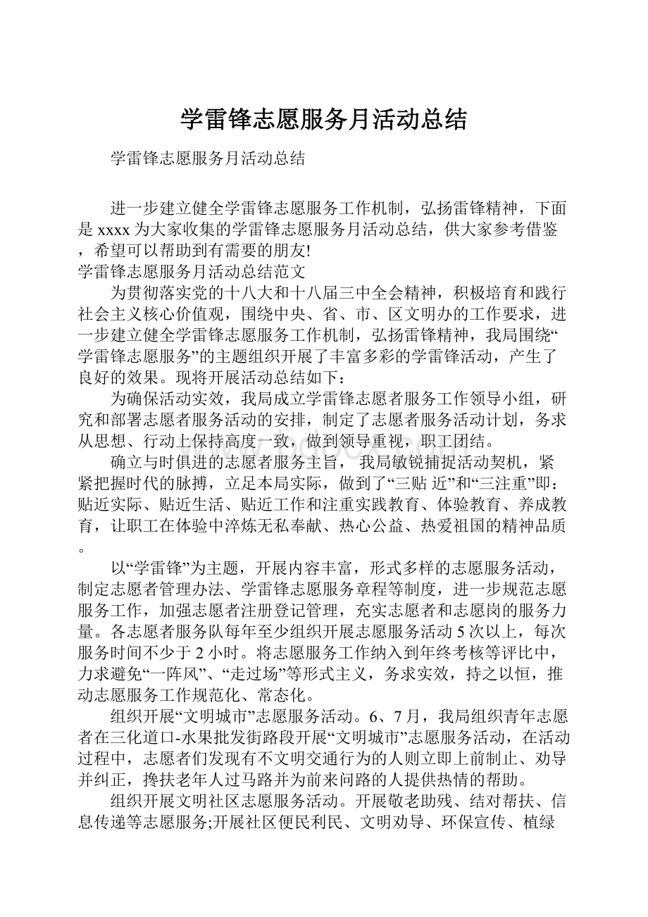 学雷锋志愿服务月活动总结.docx_第1页