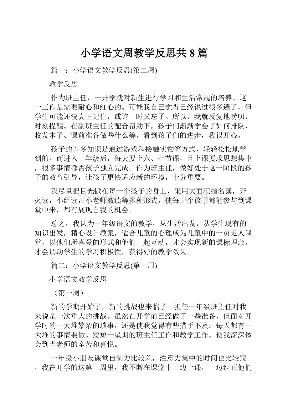 小学语文周教学反思共8篇.docx