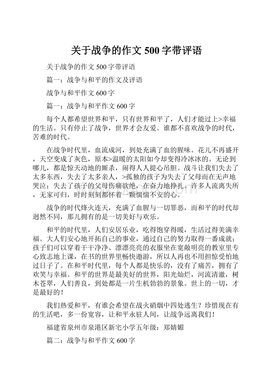 关于战争的作文500字带评语.docx